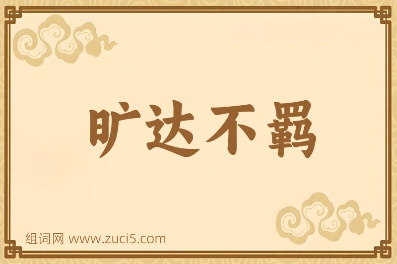 成语旷达不羁图片