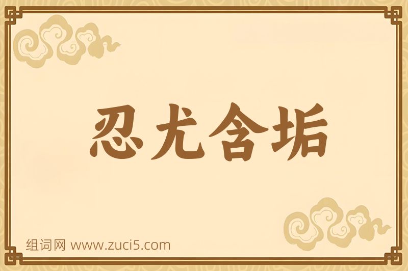 成语忍尤含垢图片
