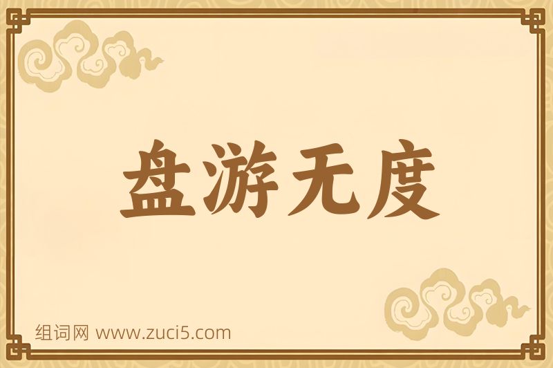 成语盘游无度图片