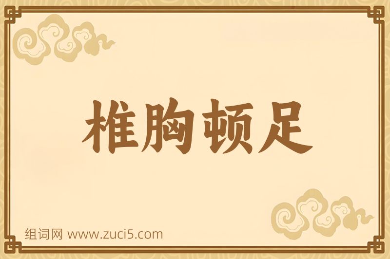 成语椎胸顿足图片