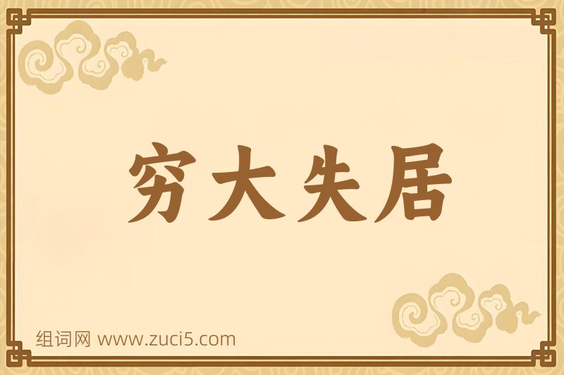 成语穷大失居图片