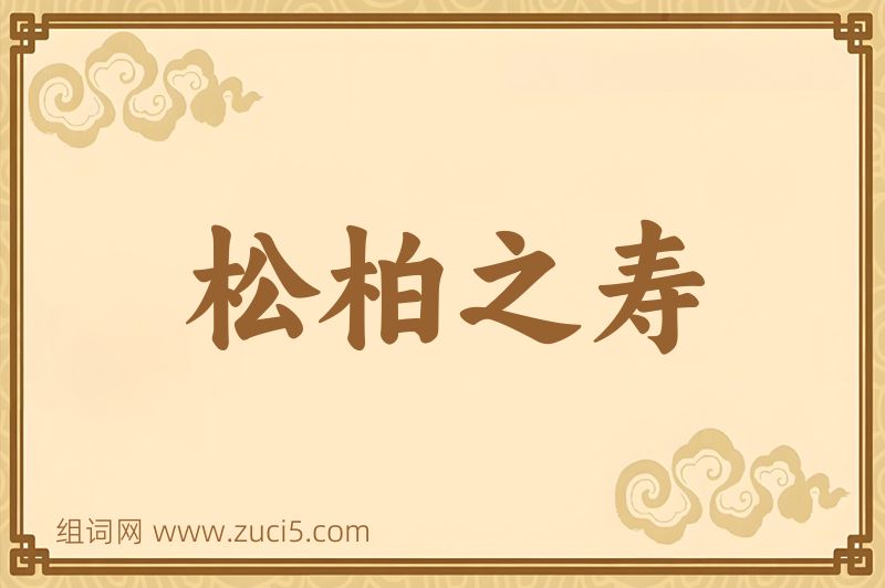 成语松柏之寿图片