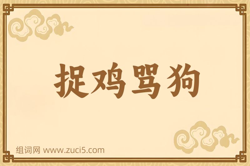 成语捉鸡骂狗图片
