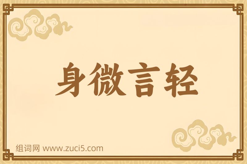 成语身微言轻图片