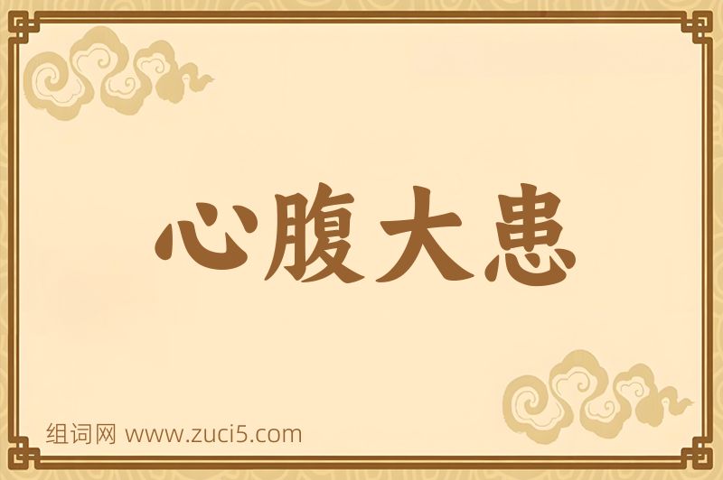 成语心腹大患图片