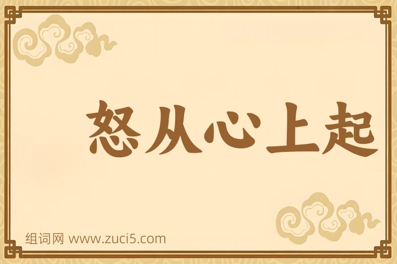 成语怒从心上起图片