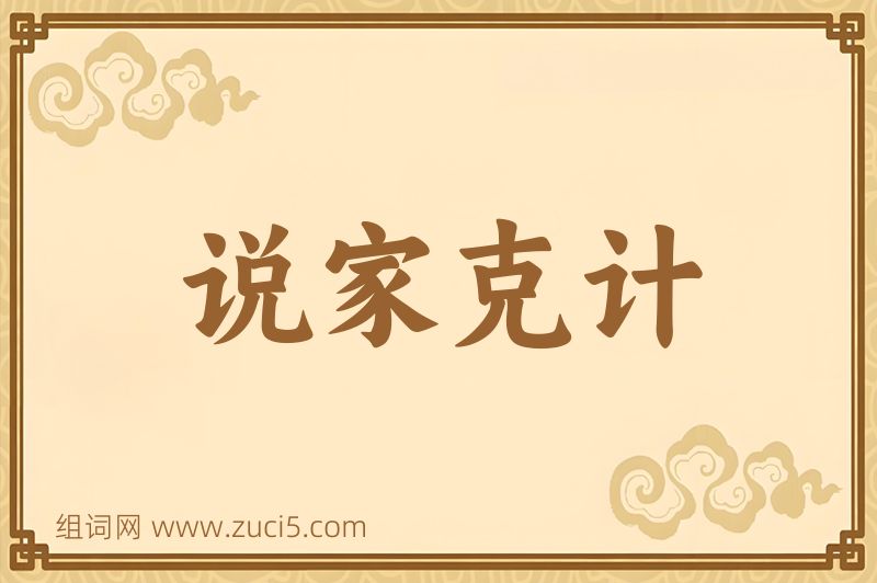 成语说家克计图片