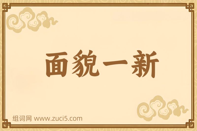 成语面貌一新图片