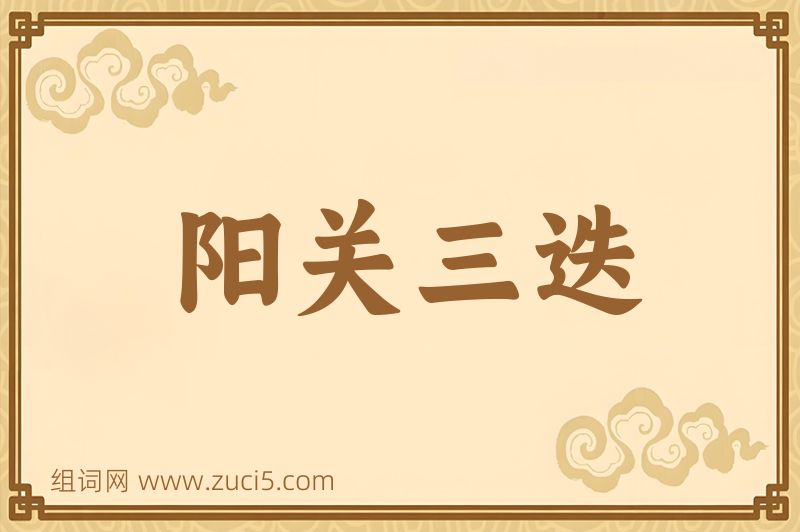 成语阳关三迭图片