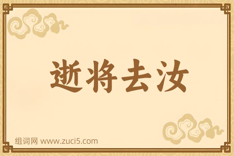 成语逝将去汝图片