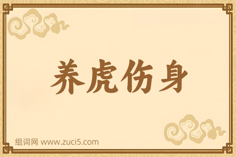 成语养虎伤身图片