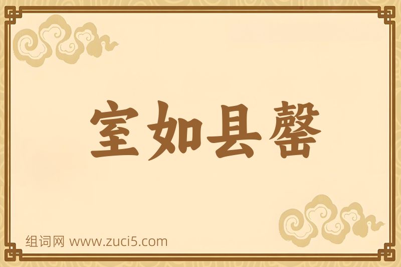 成语室如县罄图片