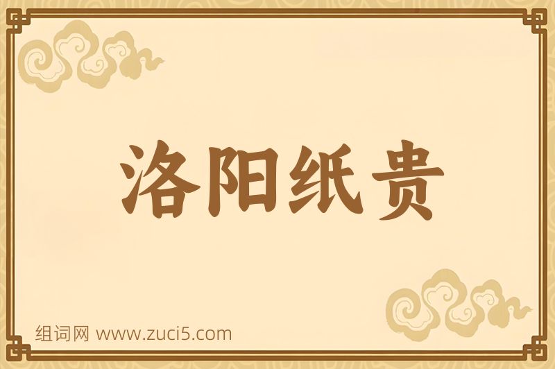 成语洛阳纸贵图片