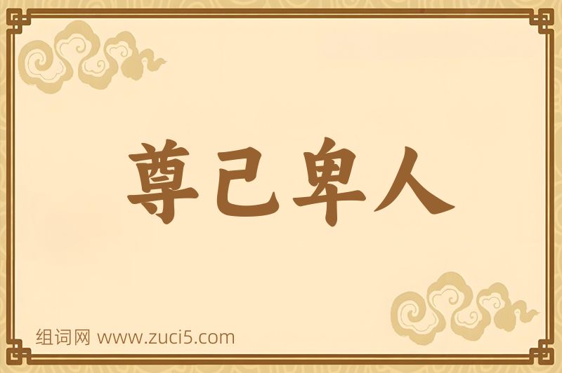 成语尊己卑人图片