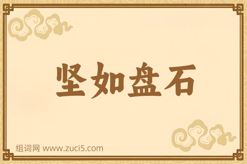 成语坚如盘石图片