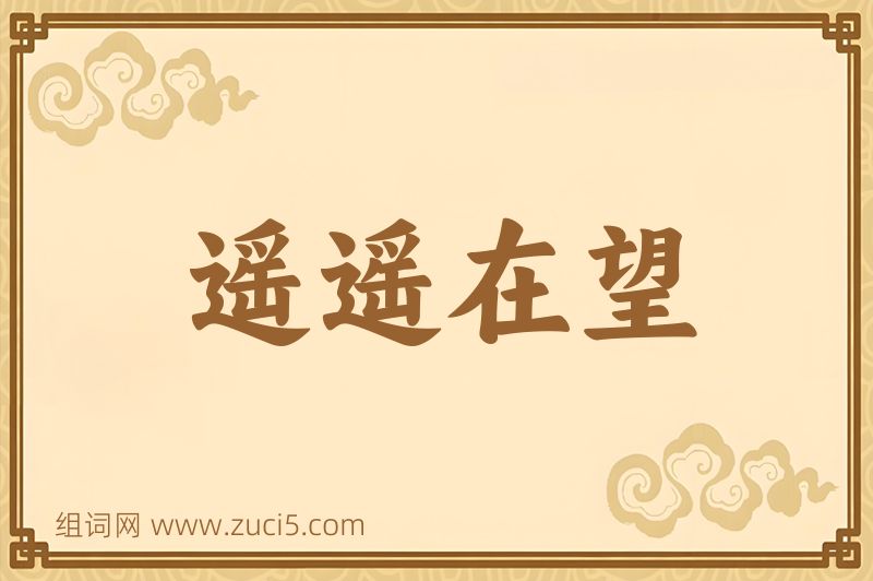成语遥遥在望图片