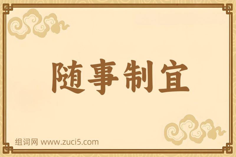 成语随事制宜图片