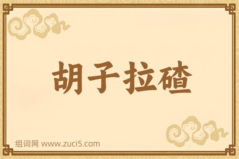 成语胡子拉碴图片