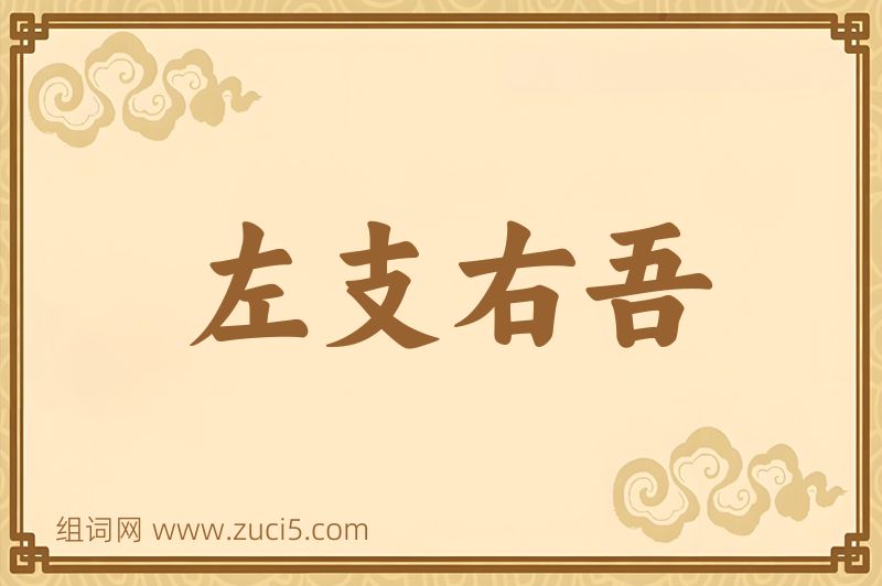 成语左支右吾图片