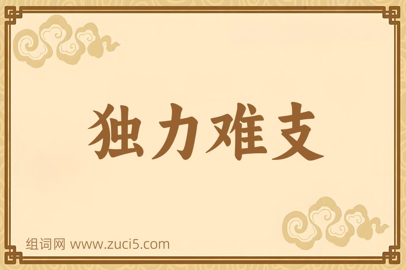 成语独力难支图片