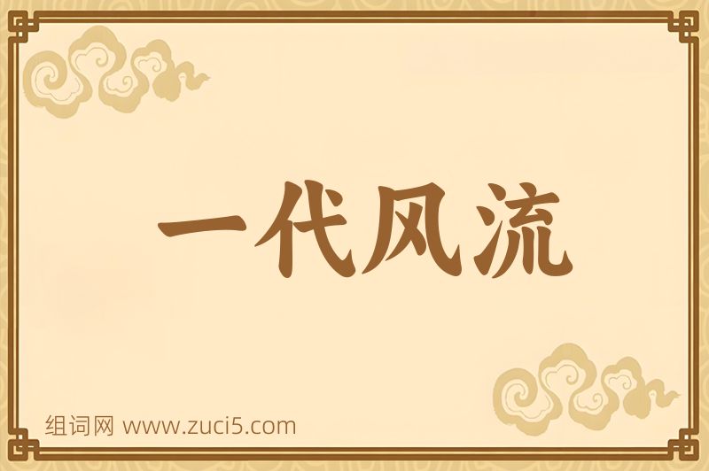 成语一代风流图片