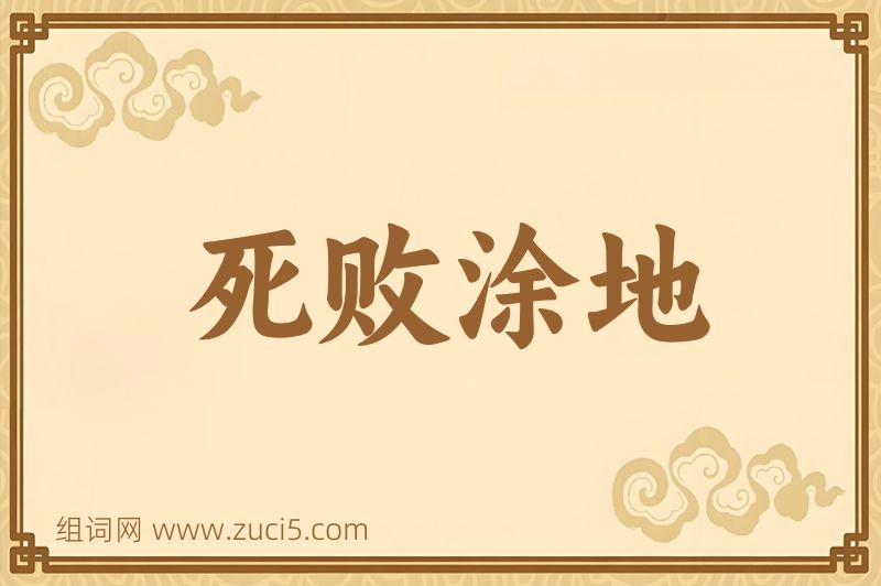 成语死败涂地图片