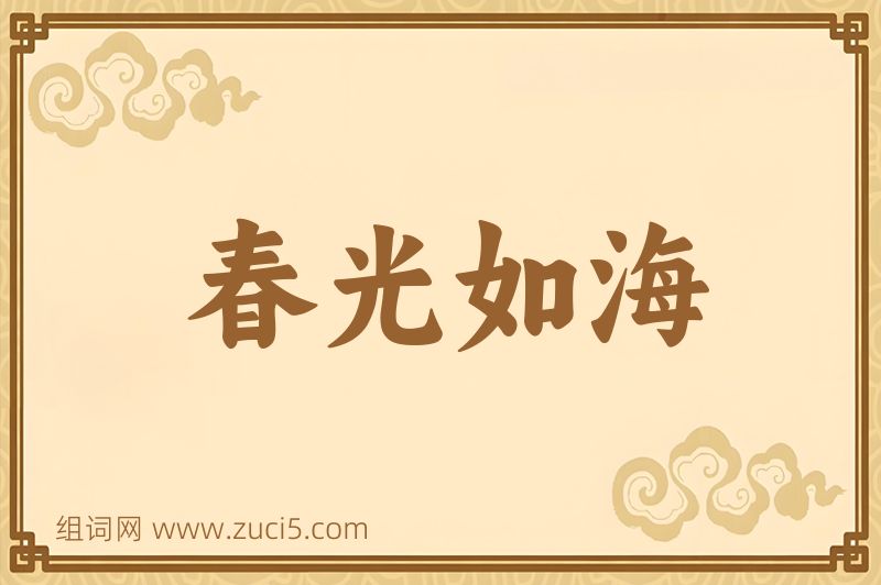 成语春光如海图片