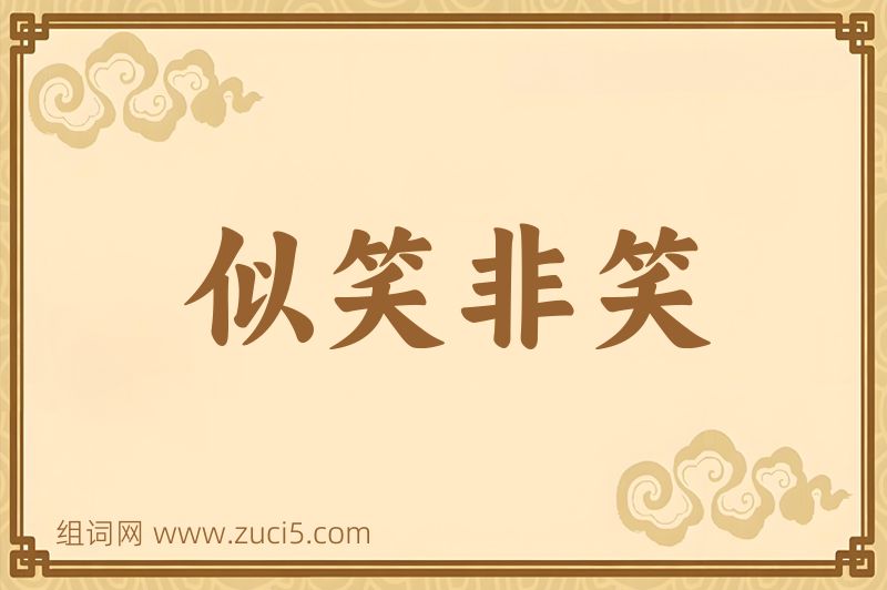 成语似笑非笑图片