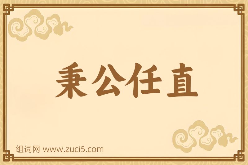 成语秉公任直图片