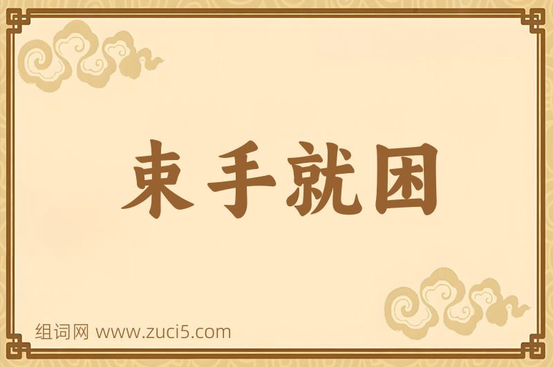 成语束手就困图片