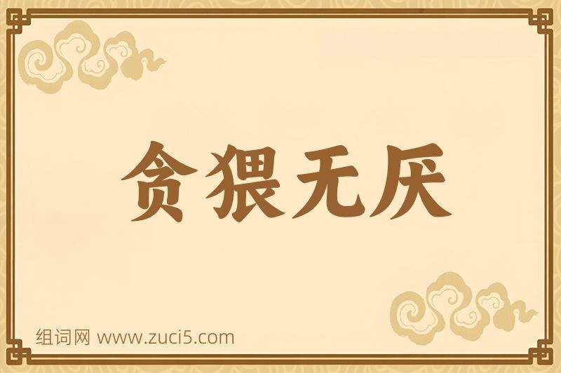 成语贪猥无厌图片