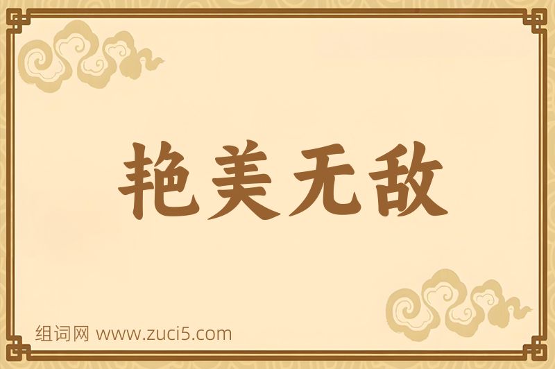 成语艳美无敌图片