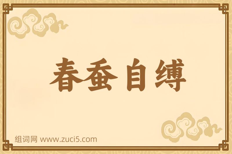 成语春蚕自缚图片