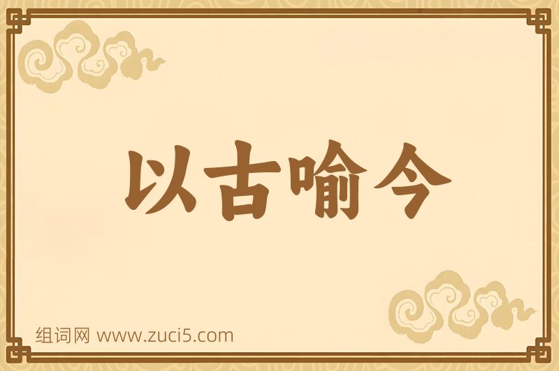 成语以古喻今图片