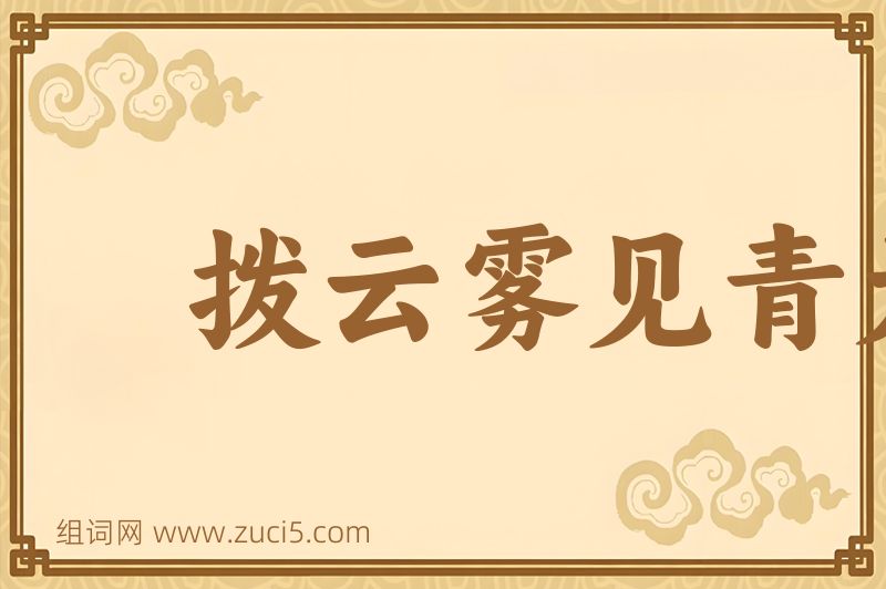 成语拨云雾见青天图片