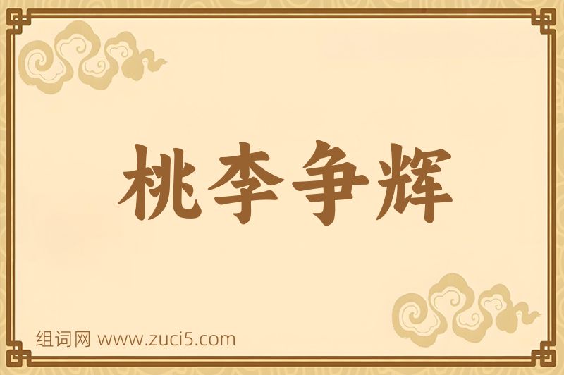 成语桃李争辉图片