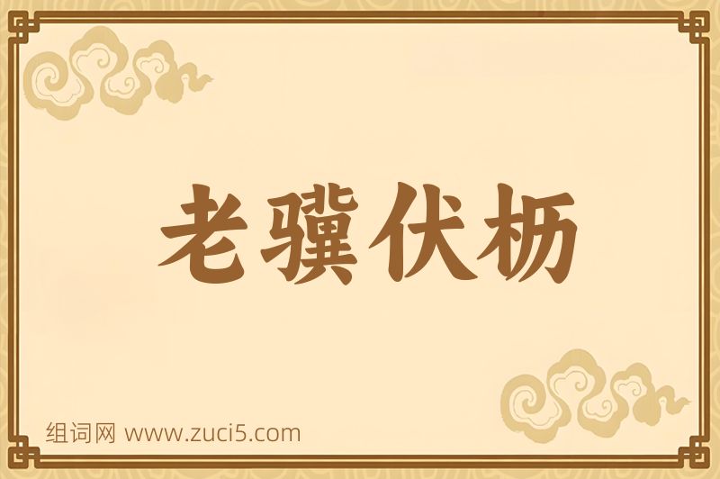 成语老骥伏枥图片