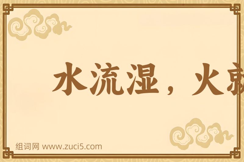 成语水流湿，火就燥图片