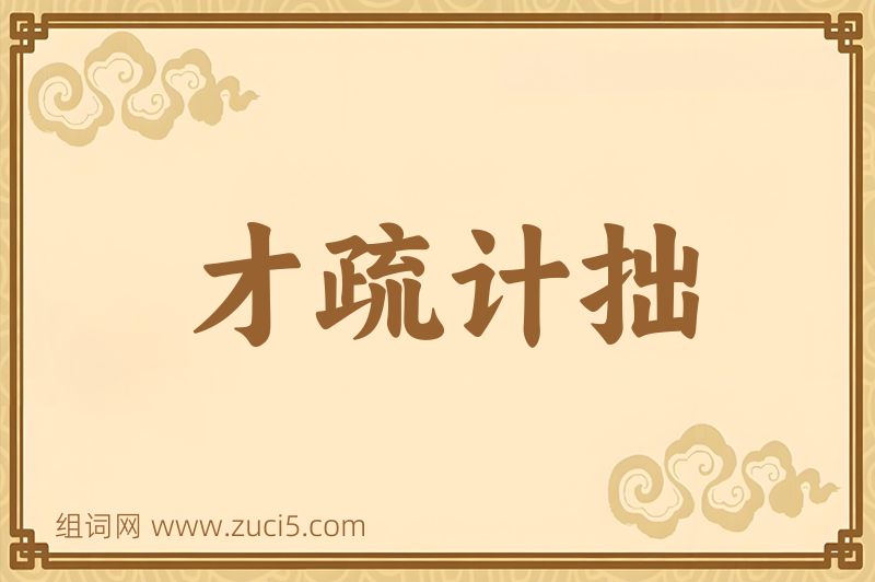 成语才疏计拙图片