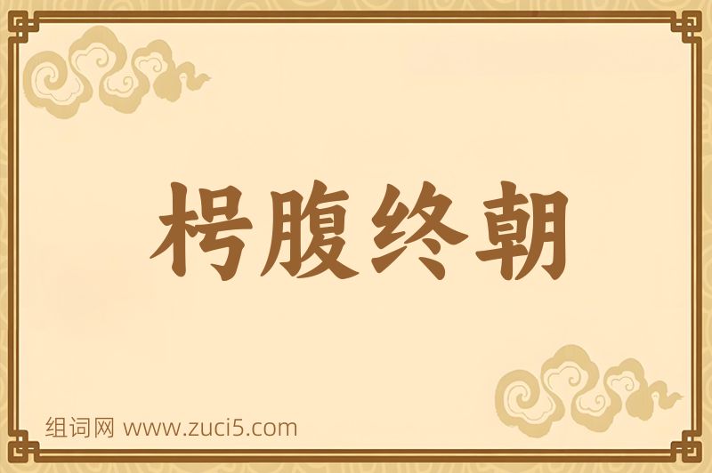 成语枵腹终朝图片