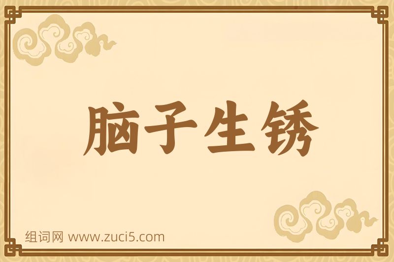 成语脑子生锈图片