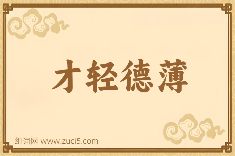 成语才轻德薄图片