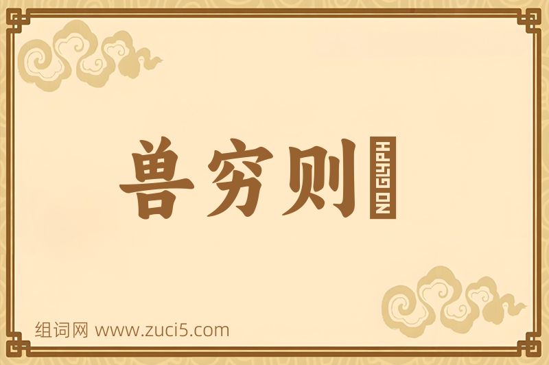 成语兽穷则齧图片