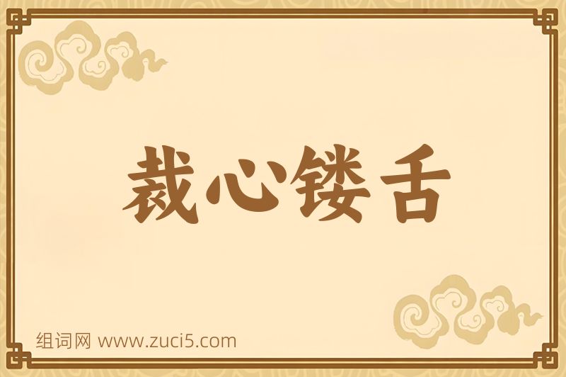 成语裁心镂舌图片