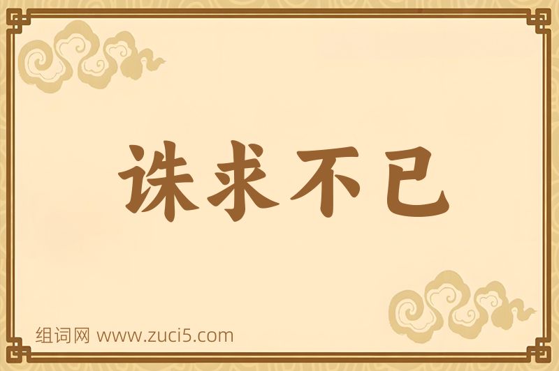 成语诛求不已图片