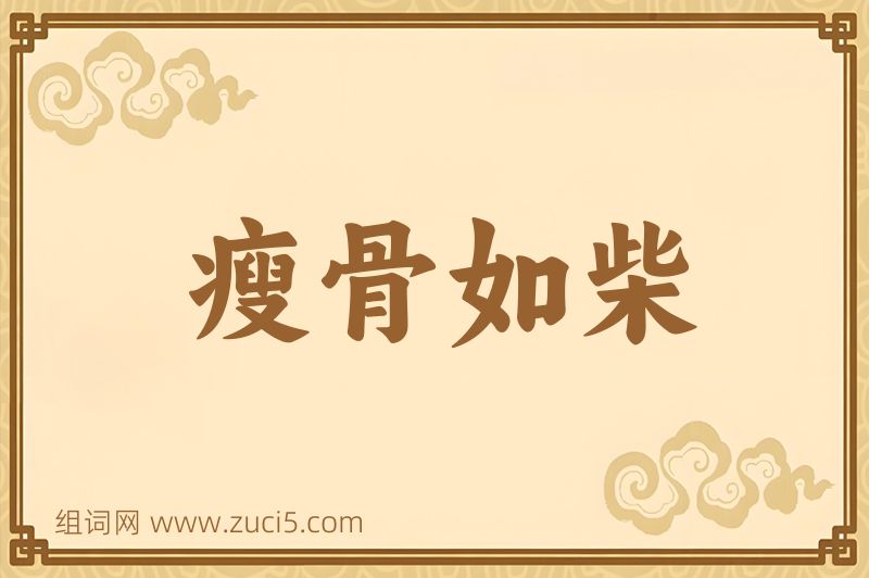 成语瘦骨如柴图片