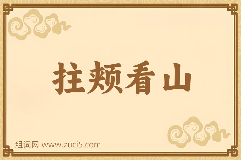 成语拄颊看山图片