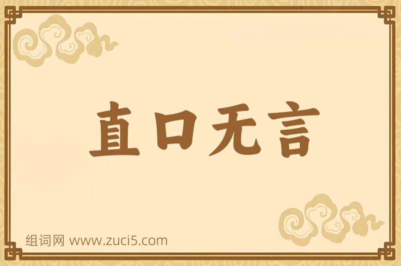 成语直口无言图片