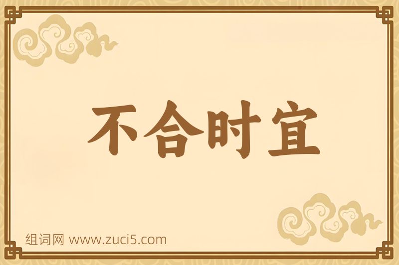 成语不合时宜图片