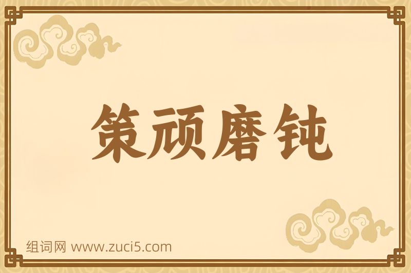成语策顽磨钝图片